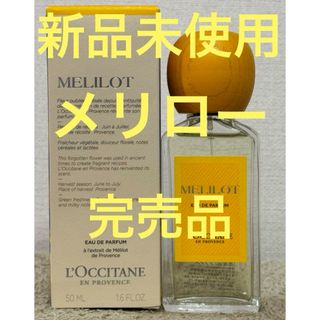 L'OCCITANE - 【新品未使用】ロクシタン メリロー オードパルファム 50ml