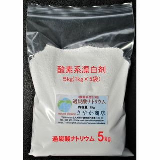 過炭酸ナトリウム(酸素系漂白剤) 5kg(1kg×5袋)(洗剤/柔軟剤)