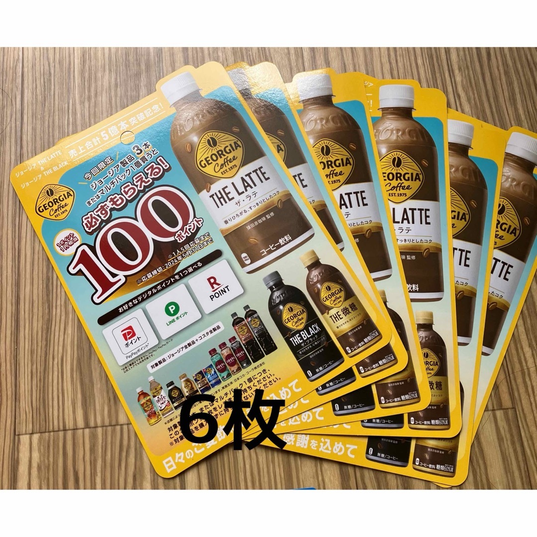 800円分　ジョージア　必ずもらえるデジタル　ポイント　6枚　特茶シール　6枚 食品/飲料/酒の食品/飲料/酒 その他(その他)の商品写真