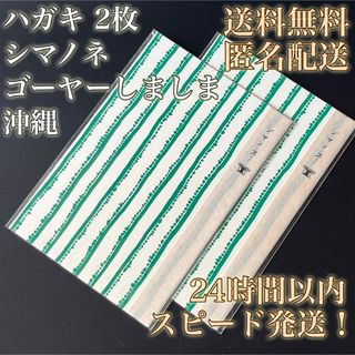 【送料無料！匿名配送！】ハガキ★シマノネ★ゴーヤーしましま★沖縄★上品★2枚①(印刷物)