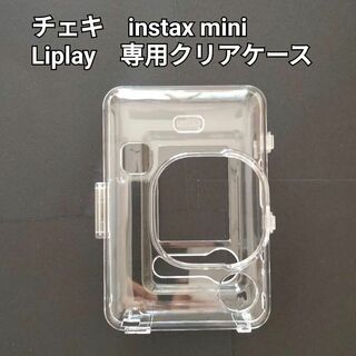 【迅速発送】チェキ　instax mini Liplay　クリアケース　透明(フィルムカメラ)