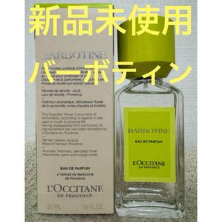 ロクシタン(L'OCCITANE)の【新品未使用】ロクシタン バーボティン オードパルファム 50ml(ユニセックス)