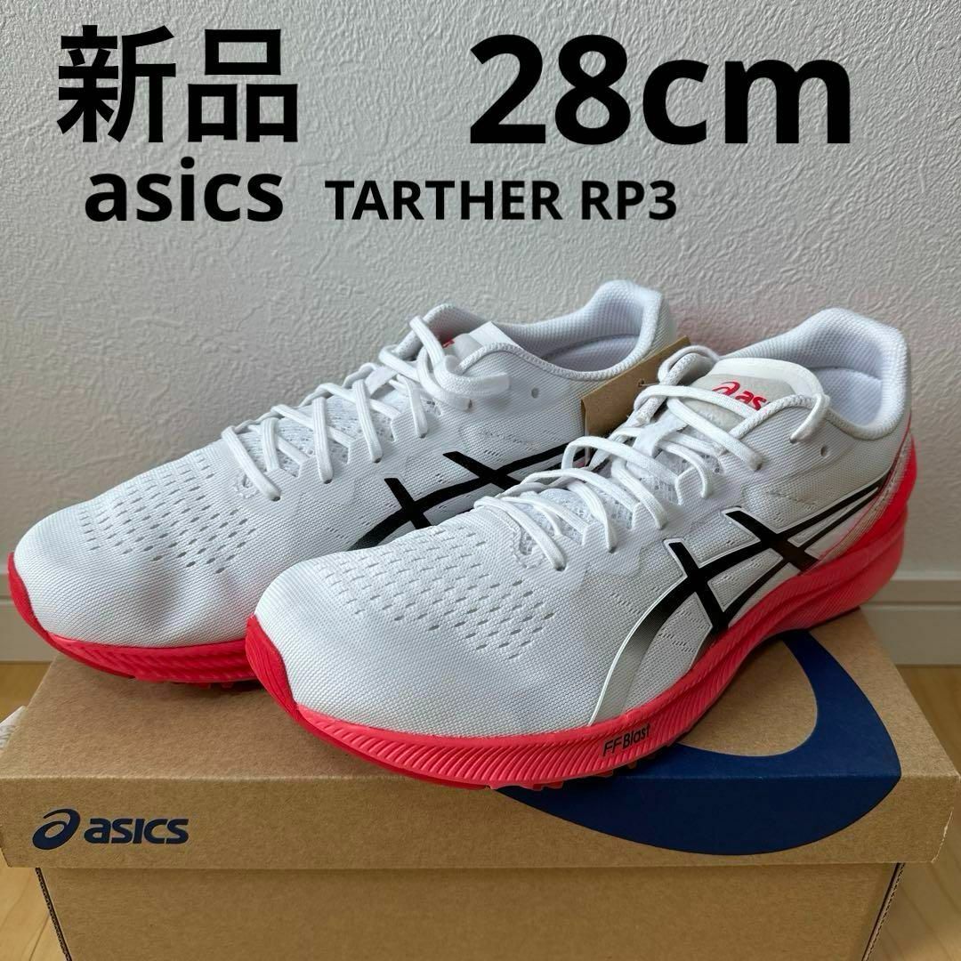 asics(アシックス)の新品　asics ターサー RP3 メンズ　ランニングシューズ　靴　28cm スポーツ/アウトドアのランニング(シューズ)の商品写真