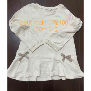 プティマイン(petit main)のpetit main♡綿100  120センチ　ロンT(Tシャツ/カットソー)