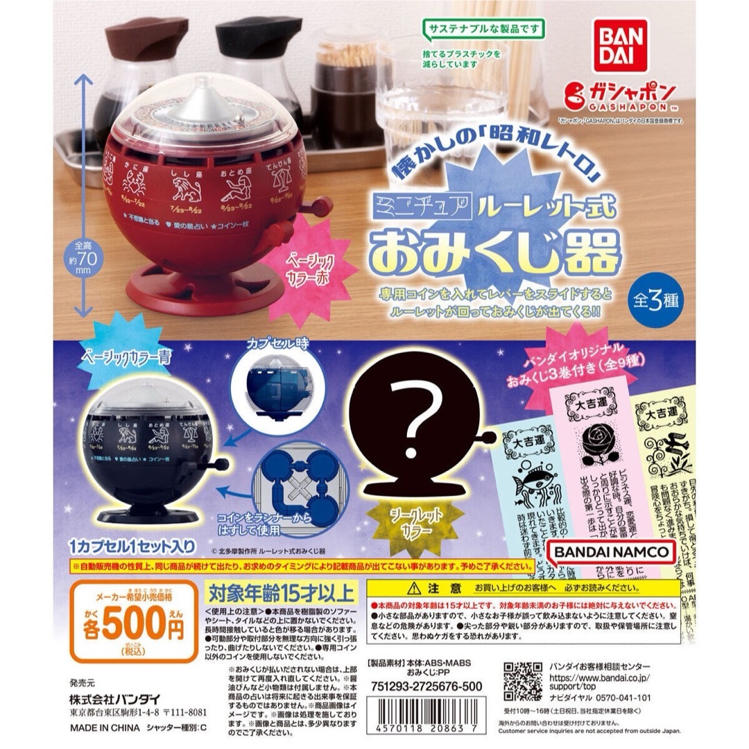 BANDAI(バンダイ)のルーレット式　おみくじ器　ガチャ エンタメ/ホビーのおもちゃ/ぬいぐるみ(キャラクターグッズ)の商品写真