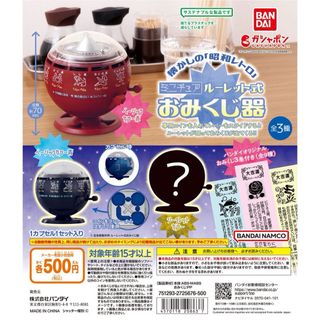 バンダイ(BANDAI)のルーレット式　おみくじ器　ガチャ(キャラクターグッズ)