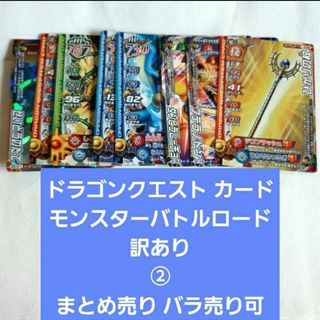 ②ドラゴンクエスト カード モンスターバトルロード 訳あり(その他)