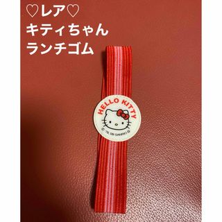 サンリオ(サンリオ)のレア！！希少！！キティちゃん　ランチゴム(弁当用品)