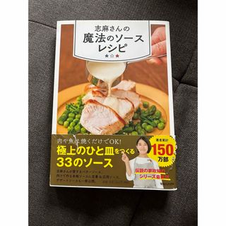 マガジンハウス(マガジンハウス)の志麻さんの魔法のソースレシピ　新品(料理/グルメ)