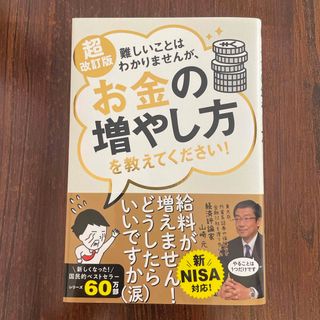 難しいことはわかりませんが、お金の増やし方を教えてください！