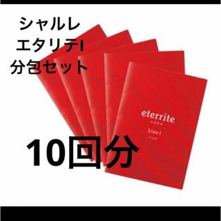 シャルレ(シャルレ)のシャルレ　エタリテ　分包セット（１）６種（10セット）(その他)