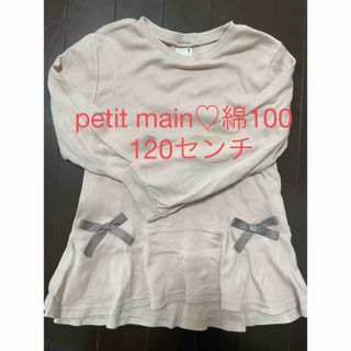 プティマイン(petit main)のpetit main♡綿100  120センチ　ロンT(Tシャツ/カットソー)