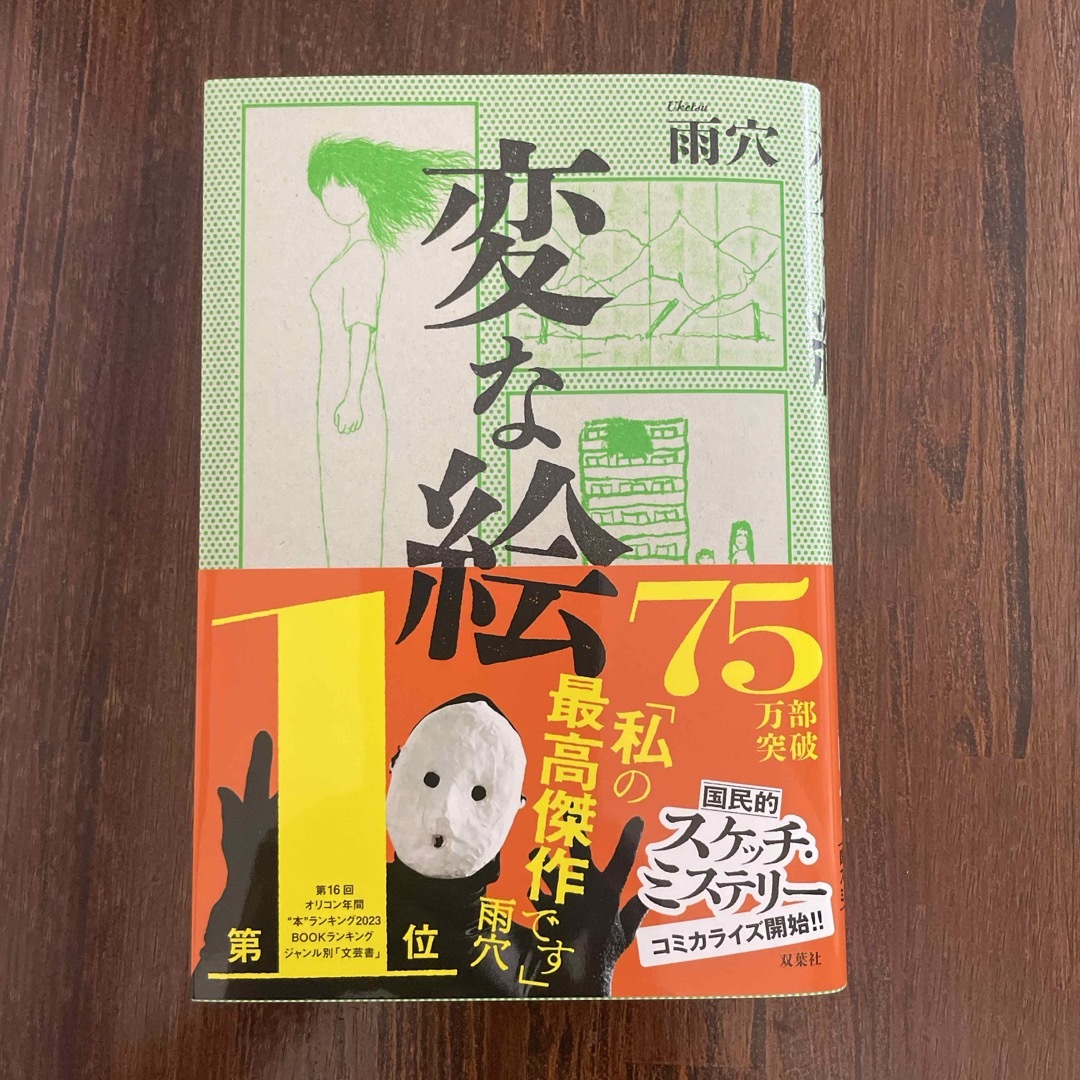 変な絵 エンタメ/ホビーの本(文学/小説)の商品写真