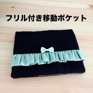 フリル付き移動ポケット　ブラック　無地(外出用品)