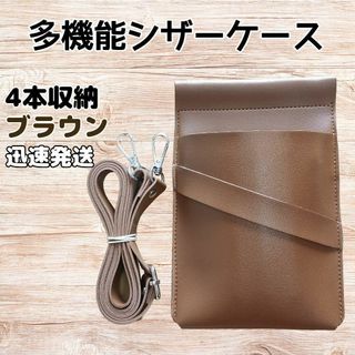 ハサミ4本収納　 多機能シザーケース　背面収納　PUレザー　美容師　理容師　茶(その他)