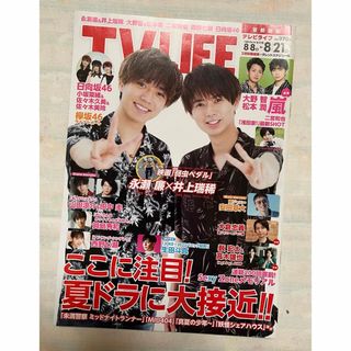 TV LIFE テレビライフ 2020.8.21号〈表紙:永瀬廉×井上瑞稀〉(その他)