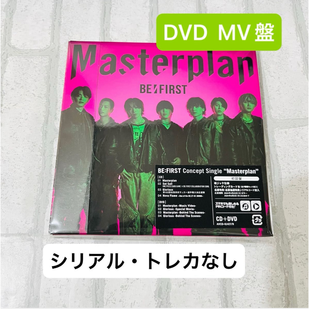 BE:FIRST(ビーファースト)の【匿名配送】 Masterplan CD DVD Disc スマプラ　MV盤 エンタメ/ホビーのCD(ポップス/ロック(邦楽))の商品写真