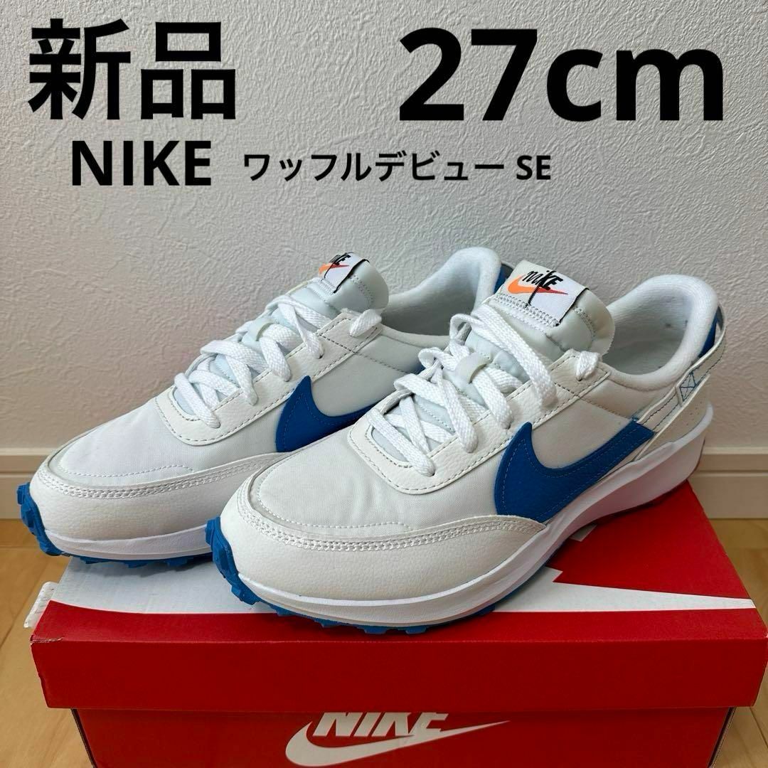 NIKE(ナイキ)の新品　NIKE ワッフルデビュー SE メンズ　スニーカー　靴　白　青　27cm メンズの靴/シューズ(スニーカー)の商品写真