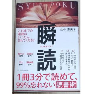 １冊３分で読めて、９９％忘れない読書術　瞬読(その他)