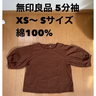 ムジルシリョウヒン(MUJI (無印良品))の無印良品　綿100% 5分袖　ブラウン　XS〜Sサイズ(Tシャツ(長袖/七分))
