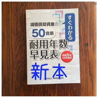 減価償却資産の５０音順耐用年数早見表(ビジネス/経済)