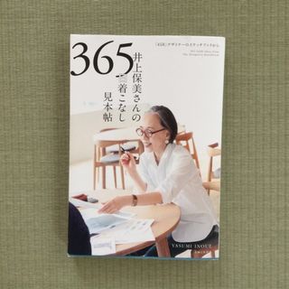 井上保美さんの３６５日着こなし見本帖