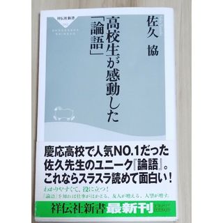 高校生が感動した「論語」(その他)