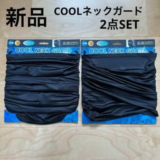 大特価品！　新品　COOLネックガード　2点セット　黒　スポーツ　ランニング(その他)