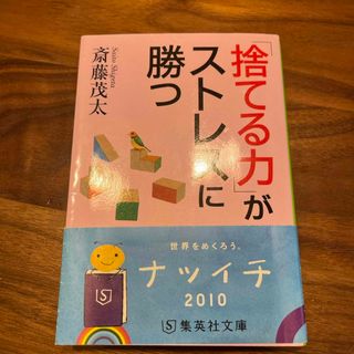 「捨てる力」がストレスに勝つ(その他)