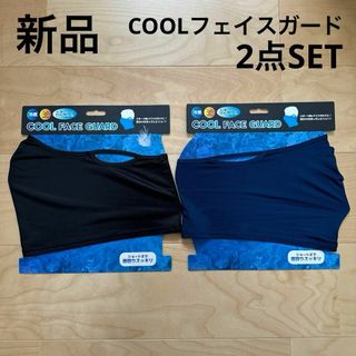 新品　COOLフェイスガード　2点セット　黒　ネイビー　スポーツ　ランニング(その他)