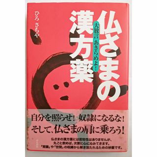 仏さまの漢方薬 大放言 あきらめ / ひろ さちや / ぶんか社(文学/小説)