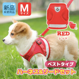 Mサイズ　小型犬 ハーネス　リード　セット　ベストタイプ　犬　猫　用品　赤(犬)