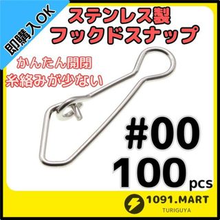 ステンレス製 フックドスナップ ＃00 100個 ルアー釣り エギングに！(ルアー用品)