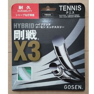 ゴーセン(GOSEN)のゴーセン X3 テニスガット(その他)