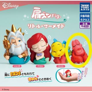 ディズニー(Disney)のガチャポン　肩ズンFig.リトル・マーメイド　セバスチャン　ガチャガチャ(キャラクターグッズ)