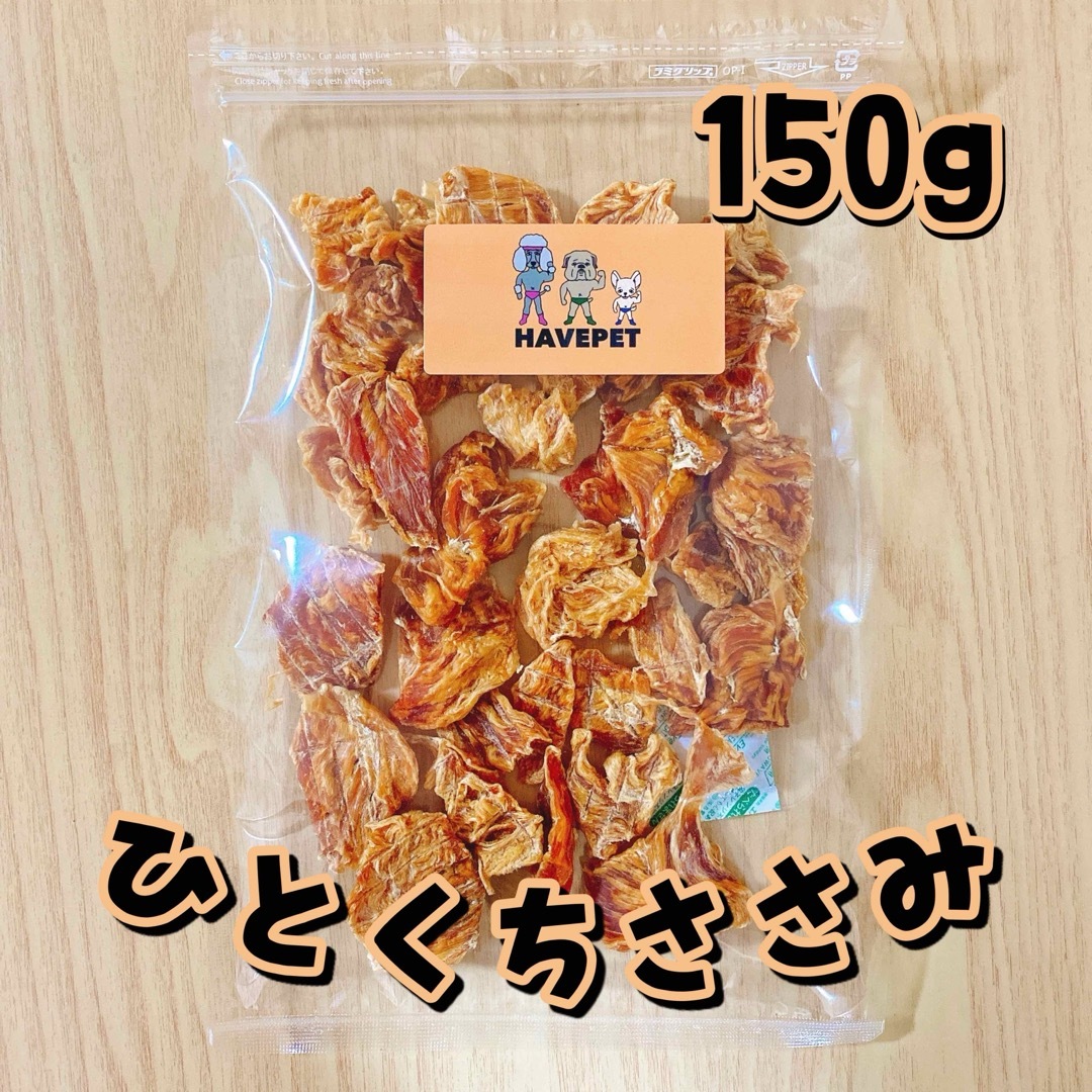 ひとくちささみ150g お買い得大袋 犬のおやつ 無添加 havepet 犬用品 その他のペット用品(犬)の商品写真