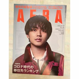 AERA  アエラ  2020.10.17  No.36号〈表紙 : 永瀬廉〉(その他)