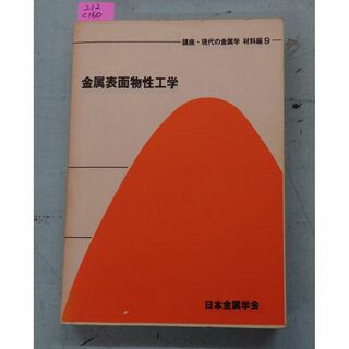 講座・現代の金属学材料編9　金属表面物性工学   日本金属学会 C160-212(科学/技術)