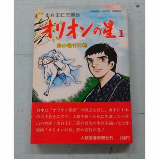 出口王仁三郎伝 オリオンの星1 野の若竹の巻 (1978年) 出口和明 人類愛善新聞社 C178-171(青年漫画)