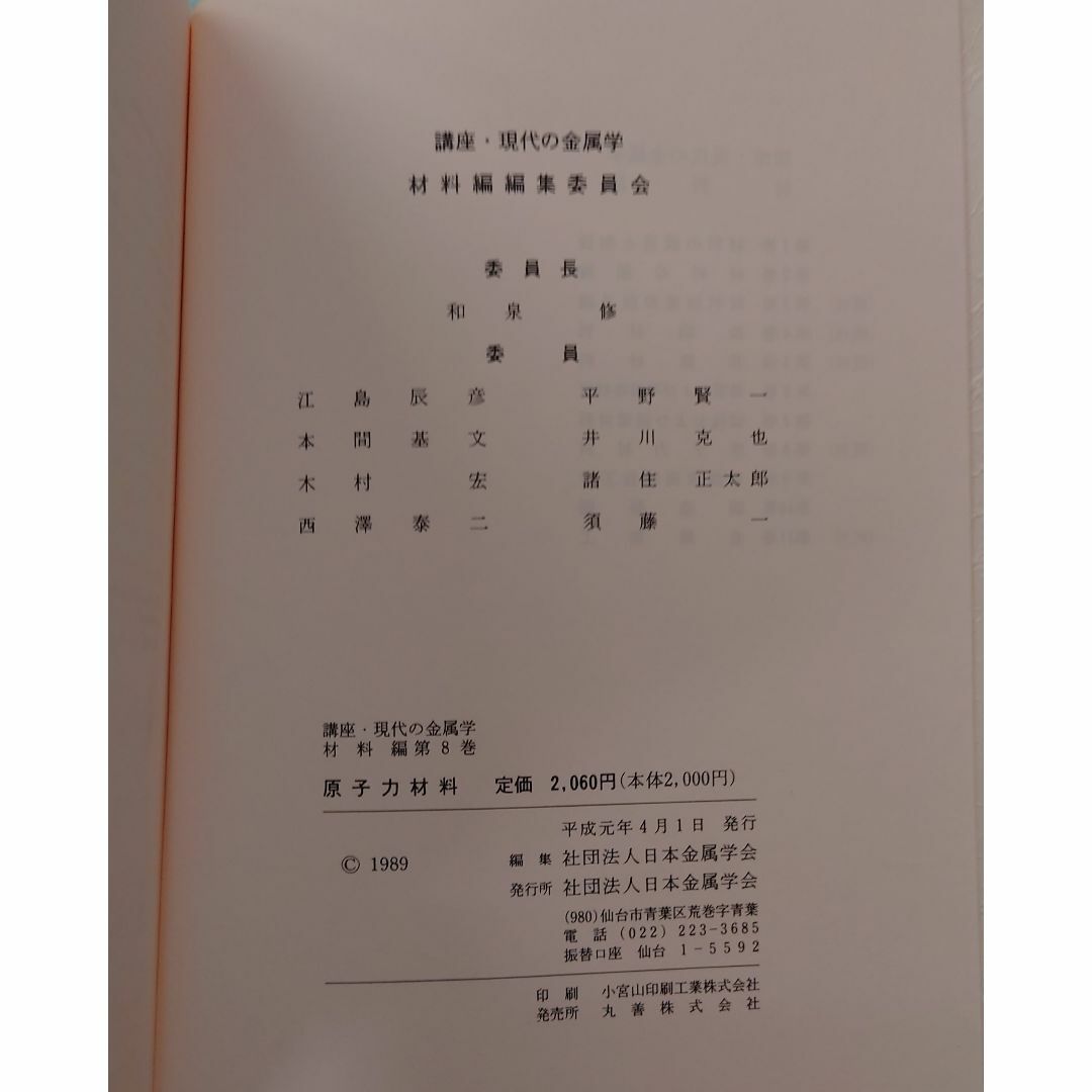 講座・現代の金属学　材料編8　原子力材料  日本金属学会 C024-352 エンタメ/ホビーの本(科学/技術)の商品写真