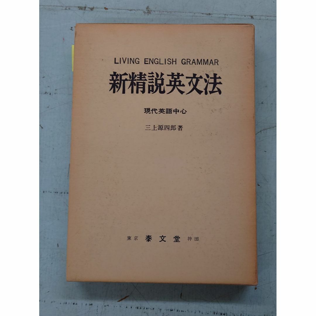 新精説英文法 現代英語中心 (1971年) 三上源四郎 泰文堂 C220-262 エンタメ/ホビーの本(語学/参考書)の商品写真