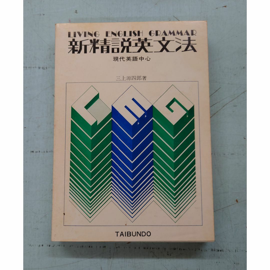 新精説英文法 現代英語中心 (1971年) 三上源四郎 泰文堂 C220-262 エンタメ/ホビーの本(語学/参考書)の商品写真