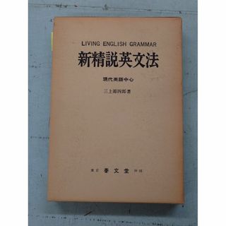 新精説英文法 現代英語中心 (1971年) 三上源四郎 泰文堂 C220-262(語学/参考書)