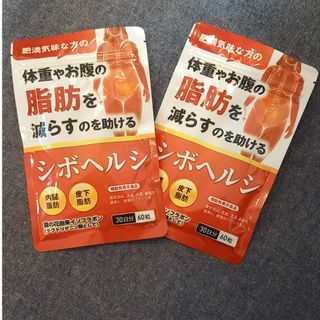 シボヘルプ　シボヘルシ　ダイエット　サプリ　脂肪燃焼(ダイエット食品)