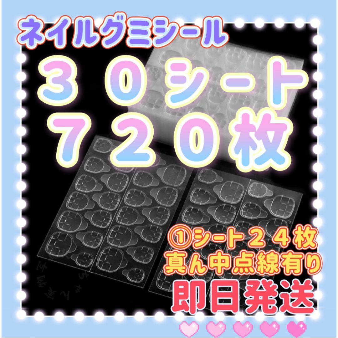 30シートつけ爪粘着グミテープ　ネイルチップ接着テープ　ネイルグミシールc コスメ/美容のネイル(つけ爪/ネイルチップ)の商品写真