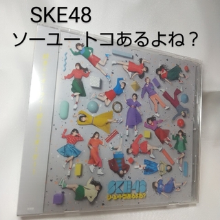 【送料込み】SKE48　ソーユートコあるよね?　新品　未開封