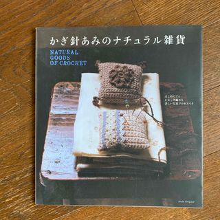 かぎ針あみのナチュラル雑貨(住まい/暮らし/子育て)