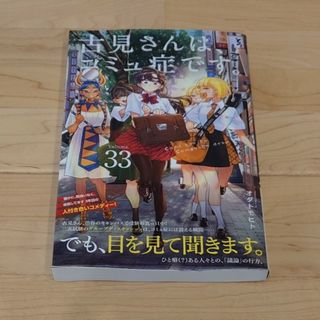 古見さんは、コミュ症です。３３