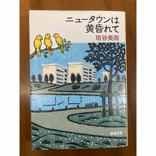 新潮文庫 - ニュ－タウンは黄昏れて