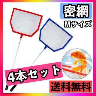 ゴミ取り 密網 角型 4本セット 水槽網 水槽掃除 ミジンコ 金魚 魚 水槽用品(その他)